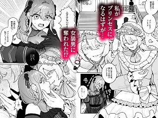女装ヤンデレプリンセスの執着♡躾愛 [R…