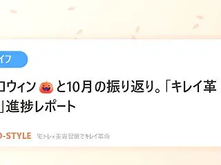 【ライフ】ハロウィンと10月の振り返り。…