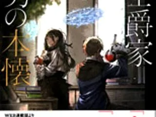 「騎士爵家 三男の本懐４」 龍槍椀