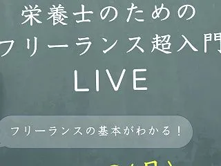 フリーランスのはじめかた、全公開！