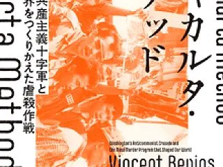 【好書耕読】ヴィンセント・ベヴィンス『ジ…