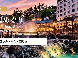 草津温泉の三湯めぐりを比較！手形の買い方…