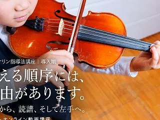 ヴァイオリン指導法講座リニューアルしまし…