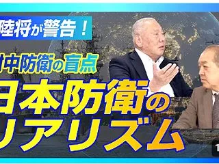 元陸将が警告！対中防衛の盲点！日本防衛の…