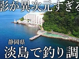 まさに釣り人の楽園！静岡県に浮かぶ謎の島…