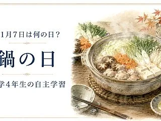 11月7日は何の日？鍋の日の自主学習ノー…