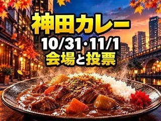 神田カレーグランプリ2026は10月31…