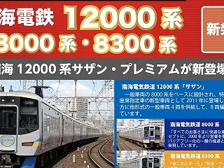ポポンデッタ 南海12000系 「サザン…