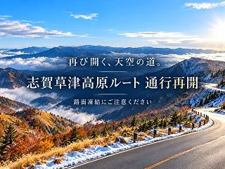 【10/31午前7時現在】志賀草津高原ル…