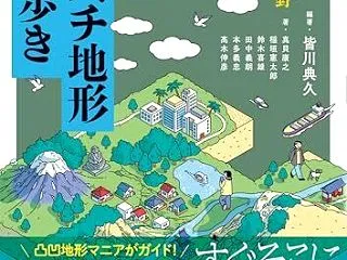 東日本スリバチ地形まち歩き２ 東京 下町…