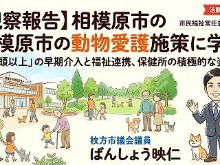 【先進都市研修報告②】相模原市の動物愛護…