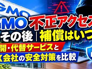 GMO不正アクセスのその後｜補償はいつ？…