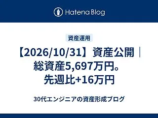 【2026/10/31】資産公開｜総資産…