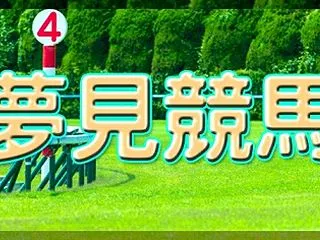 2026夢見競馬：ＷIN５ [2026年…