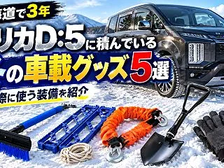 【北海道で3年】デリカD:5に積んでいる…