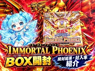 【イモータル・フェニックス】開封結果まと…