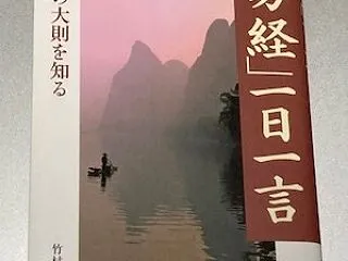 時流を追うな「易経」
