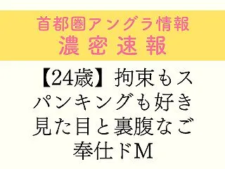 【24歳】拘束もスパンキングも好き 見た…