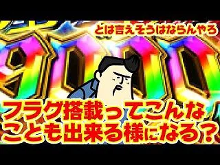 【エグすぎフラグ】右も左も9,000発？…