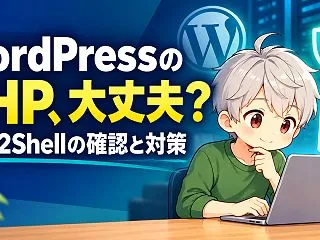 PHP2Shellの対策方法｜WordP…