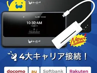 わっはっはWi-Fiは4社接続のモバイル…