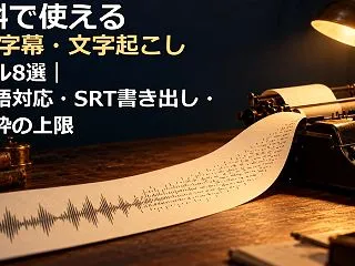無料で使える自動字幕・文字起こしツール8…