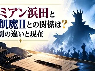 ダミアン浜田と聖飢魔IIとの関係は？役割…
