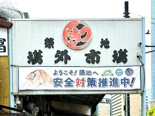 【《築地》に行ってきました★《お食事処 …