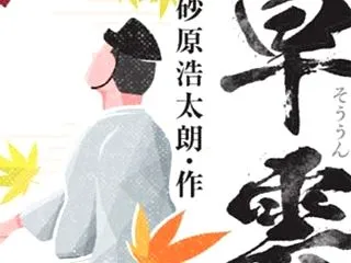 新聞小説「早雲」（５）作：砂原浩太朗