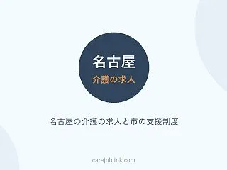 名古屋の介護の求人｜訪問介護の探し方と市…