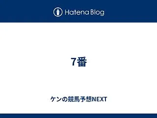 7番