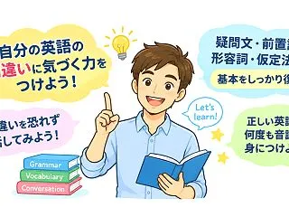 自分の英語に自信がない…自分の間違いに自…
