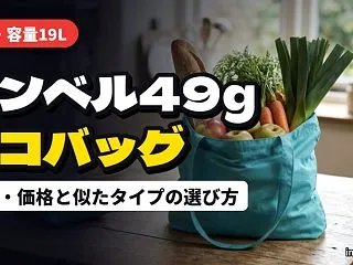モンベル「U.L.MONO バッグ L」…
