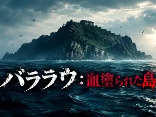 『バララウ：血塗られた島』（2026）N…