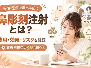 高槻市】鼻彫刻注射とは？施術名の違いと費…