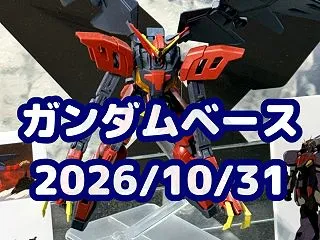 26年10月31日(土) ガンダムベース…