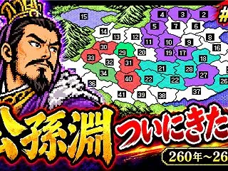 【週刊まとめ】公孫淵がついに動く!? 乱…