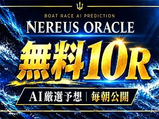 【10/31 競艇AI予想】本日の無料公…
