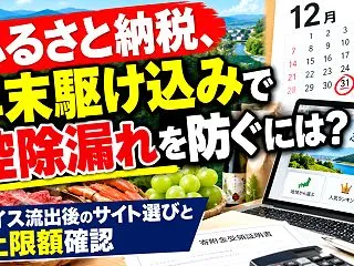 ふるさと納税、年末駆け込みで控除漏れを防…