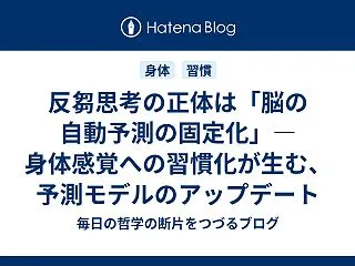 反芻思考の正体は「脳の自動予測の固定化」…