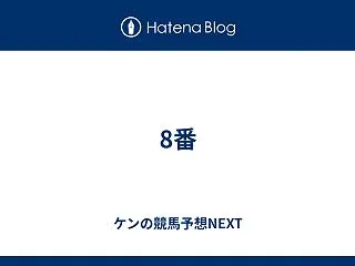 8番