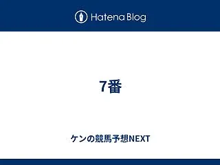 7番