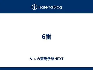 6番