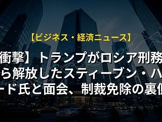 【衝撃】トランプがロシア刑務所から解放し…