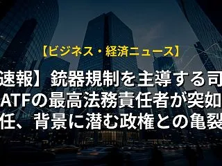 【速報】銃器規制を主導する司法省ATFの…
