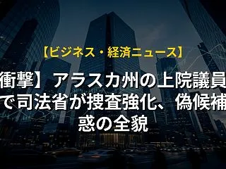 【衝撃】アラスカ州の上院議員選挙で司法省…