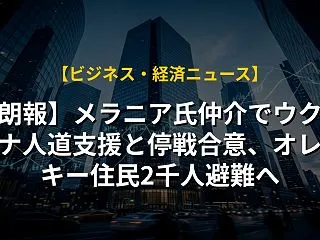 【朗報】メラニア氏仲介でウクライナ人道支…
