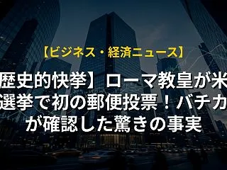 【歴史的快挙】ローマ教皇が米国の選挙で初…