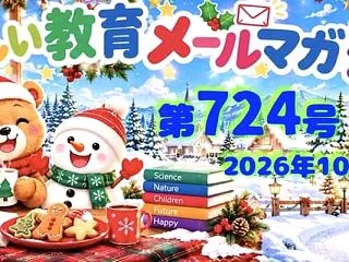 最新の『たのしい教育メールマガジン』の紹…