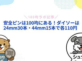 安全ピンは100均にある！ダイソーは24…